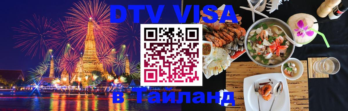 ДТВ VISA Тайланд для фрилансеров Дербент 