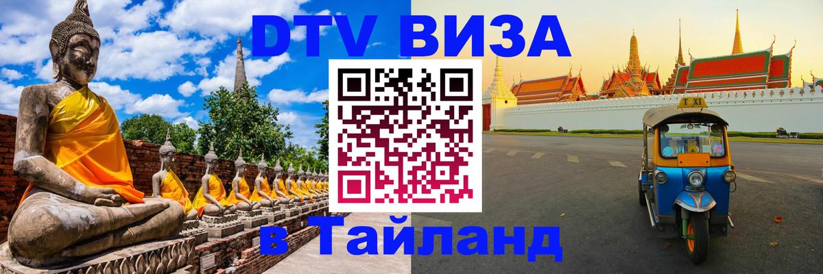DTV Visa Thailand — прайс и условия, виза без дополнительных документов - 