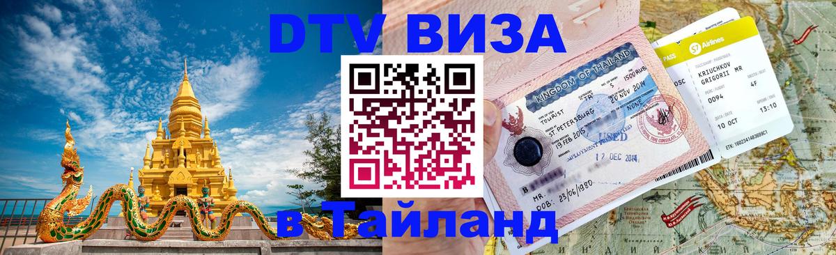 Виза ДТВ на 5 лет в Тайланд Дербент 